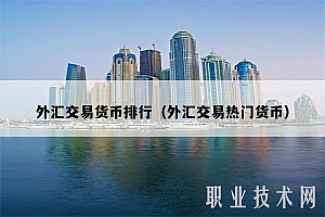 外汇交易货币排行(外汇交易热门货币