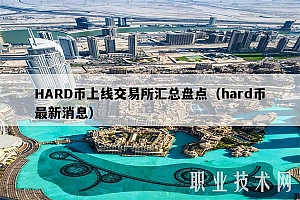 HARD币上线交易所汇总盘点(hard币最新消息