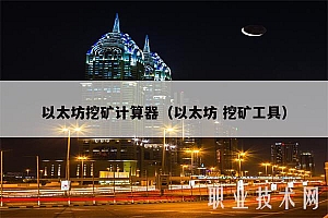 以太坊挖矿计算器(以太坊 挖矿工具