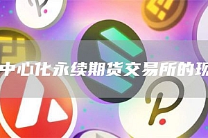 去中心化永续期货 交易平台的现状
