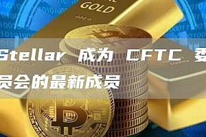 Stbllar 成为 CFTC 委员会的最新成员