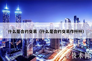 什么是合约交易(什么是合约交易作杆杆