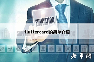 fluttrcard的简单介绍