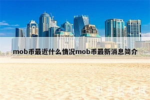 mob币最近什么情况mob币最新消息简介