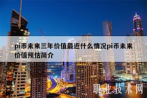 pi币未来三年价值最近什么情况pi币未来价值预估简介