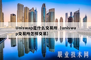 Uniswap是什么 交易平台(uniswap 交易平台怎样交易
