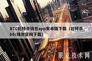 BTC比特币钱包app安卓版下载(比特币btc钱包官网下载