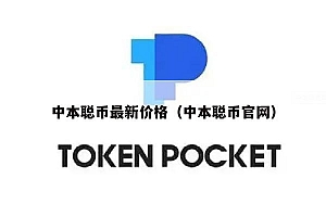 中本聪币最新价格(中本聪币官网