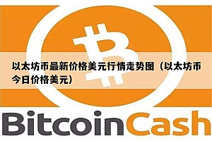 以太坊币最新价格美元行情走势图(以太坊币今日价格美元)
