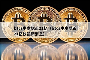 btcs中本聪币21亿(btcs中本聪币21亿枚最新消息)