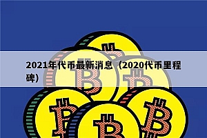 2022年代币最新消息(2020代币里程碑)