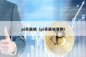 pi币商城(pi币商城易物)