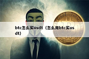 btc怎么买usdt(怎么用btc买usdt)