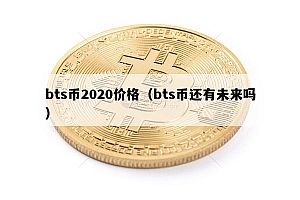 bts币2020价格(bts币还有未来吗)