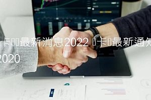 维卡币币最新消息2022