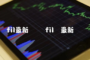 fil币最新资讯