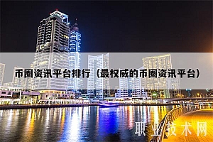 币圈资讯平台排行(最权威的币圈资讯平台