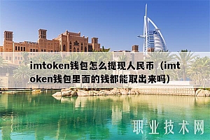 imtmcn钱包怎么提现人民币(imtmcn钱包里面的钱都能取出来吗