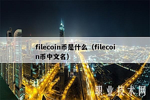 filcoin币是什么(filcoin币中文名
