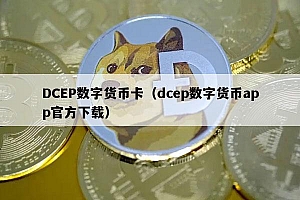 DCP数字货币卡(dcp数字货币app官方下载