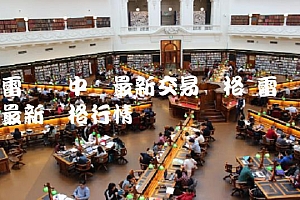 雷达币中国最新交易价格