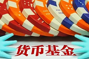 货币基金安全性怎么样