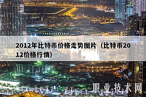 2012年比特币价格走势图片(比特币2012价格行情