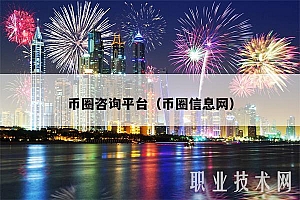 币圈咨询平台(币圈信息网