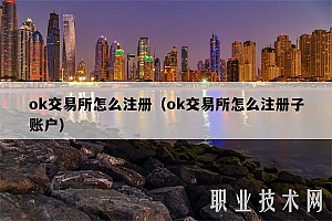 mc交易所怎么注册(mc交易所怎么注册子账户