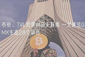 币价、TVL双双创历史新高 一文速览GM生态28个项目