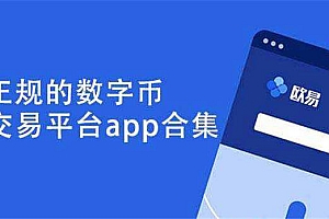 ok交易软件app下载_okcoin交易所官方下载