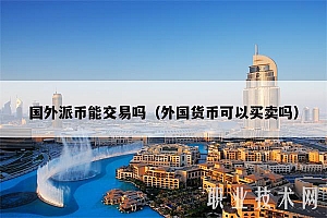 国外派币能交易吗(外国货币可以买卖吗