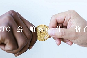 BTC还会涨嘛 btc为什么涨价了