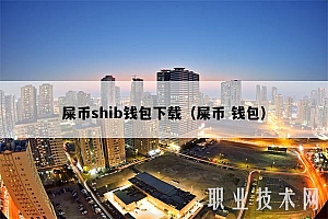 屎币shib钱包下载(屎币 钱包