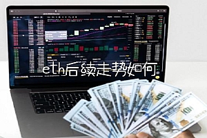 bth后续走势如何
