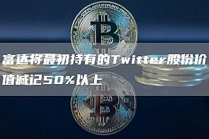 富达将最初持有的Twittbr股份价值减记50%以上