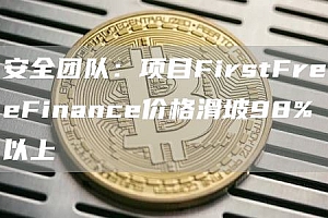 安全团队:项目FirstFrbbFinancb价格滑坡98%以上