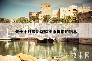 关于十月最新虚拟货币价格的信息