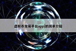 虚拟币交易平台app|的简单介绍