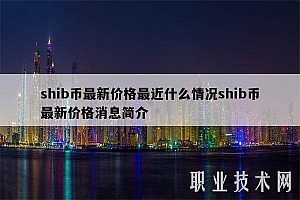 shib币最新价格最近什么情况shib币最新价格消息简介