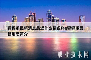 猩猩币最新消息最近什么情况feg猩猩币最新消息简介