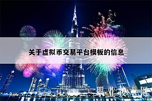 关于虚拟币交易平台模板的信息
