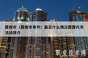 露娜币(露娜币事件)最近什么情况露露代币活动简介