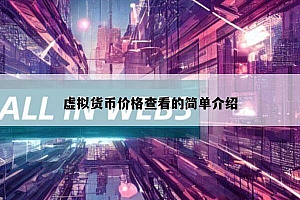 虚拟货币价格查看的简单介绍