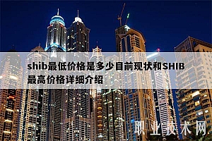 shib最低价格是多少目前现状和SHIB最高价格详细介绍