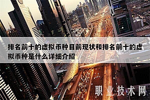 排名前十的虚拟币种目前现状和排名前十的虚拟币种是什么详细介绍