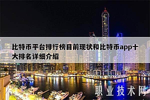 比特币平台排行榜目前现状和比特币app十大排名详细介绍