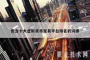 包含十大虚拟货币交易平台排名的词条