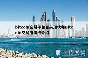 bitcoin交易平台目前现状和Bitcoin交易所详细介绍