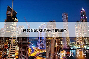 包含fil币交易平台的词条